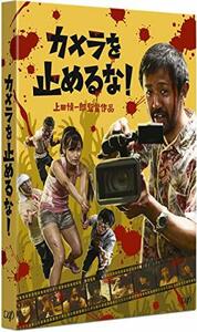 カメラを止めるな! [DVD](中古品)　(shin