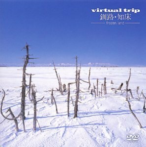 virtual trip 釧路・知床-frozen land- [DVD](中古 未使用品)　(shin