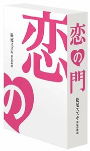 恋の門 監督ちゃんコレクターズ・エディション [DVD](中古品)　(shin