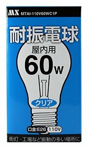 マクサー 耐振電球 屋内用 110V 60W E26 クリア 1個パック(中古品)　(shin