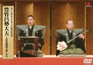 第十七回日本伝統文化振興財団賞 豊竹呂勢大夫 [DVD](中古品)　(shin