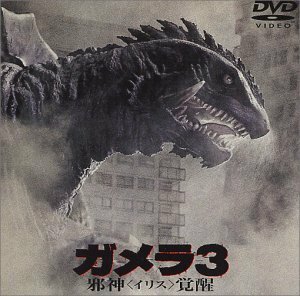 ガメラ3 邪神覚醒 [DVD](中古品)　(shin