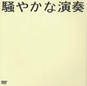 騒やかな演奏 [DVD](中古 未使用品)　(shin