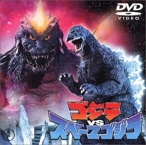 ゴジラvsスペースゴジラ [DVD](中古 未使用品)　(shin