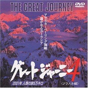 グレートジャーニー(4) [DVD](中古品)　(shin