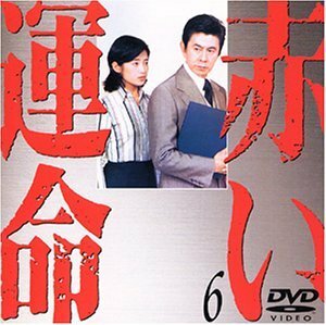 赤い運命(6) [DVD](中古品)　(shin