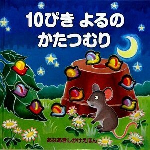 10ぴきよるのかたつむり―あなあきしかけえほん　(shin