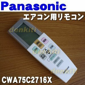 パナソニック エアコン用リモコン CWA75C2716X(中古品)　(shin