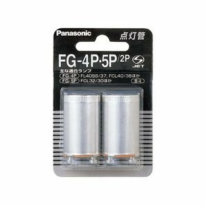 【新品】 パナソニック 点灯管【2個入】P形口金 FG-4P5P-2P　(shin