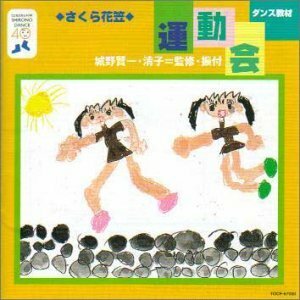 (中古品)ダンス教材(運動会用)　(shin