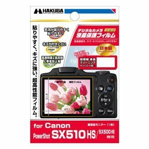 【新品】 ハクバ Canon「PowerShot SX510HS/SX500HS」専用液晶保護フィルム DGF-CASX510　(shin