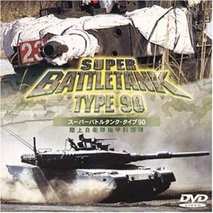 スーパーバトルタンク・タイプ90 陸上自衛隊 機甲科部隊 [DVD](中古品)　(shin
