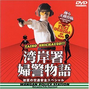 踊る大捜査線 番外編湾岸署婦警物語 初夏の交通安全スペシャル [DVD](中古品)　(shin