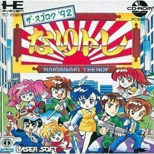 なりトレ~ザスゴロク´92~ (両) 【PCエンジン】(中古品)　(shin