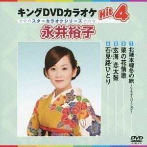 キングDVDカラオケHit4 永井裕子(中古品)　(shin