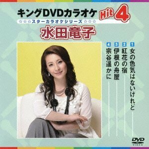 キングDVDカラオケHit4 水田竜子(中古品)　(shin