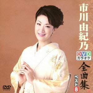 DVDカラオケ全曲集 ベスト8 市川由紀乃(中古品)　(shin