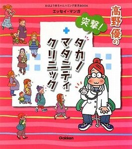 高野優の突撃!タカノマタニティクリニック (おはよう赤ちゃんハミング育児BOOK)　(shin