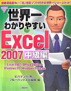 世界一わかりやすいExcel2007 中級編　(shin