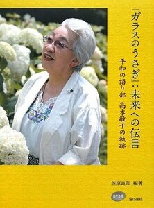 『ガラスのうさぎ』:未来への伝言―平和の語り部高木敏子の軌跡　(shin