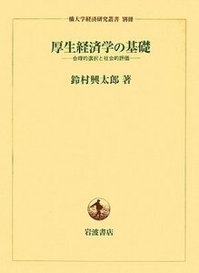 厚生経済学の基礎―合理的選択と社会的評価 (一橋大学経済研究叢書別冊)　(shin