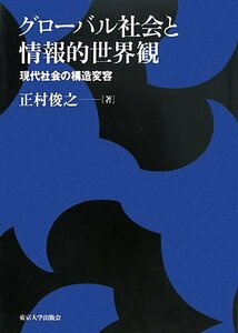 グローバル社会と情報的世界観―現代社会の構造変容　(shin