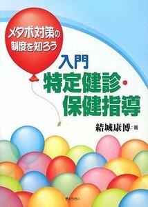 ~メタボ対策の制度を知ろう~入門 特定健診・保健指導　(shin