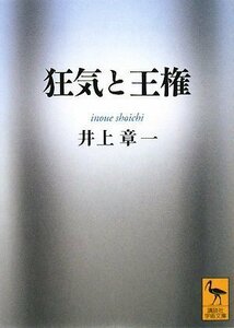 狂気と王権 (講談社学術文庫)　(shin