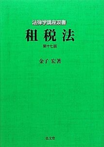 租税法　第17版 (法律学講座双書)　(shin