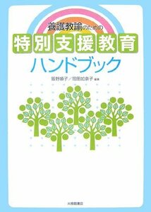 養護教諭のための特別支援教育ハンドブック　(shin