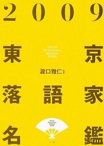 2009 東京落語家名鑑　(shin