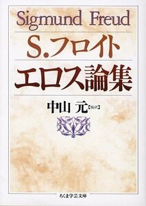 エロス論集 (ちくま学芸文庫)　(shin