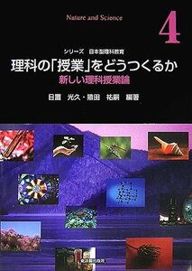 理科の「授業」をどうつくるか―新しい理科授業論 (シリーズ日本型理科教育)　(shin