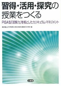 習得・活用・探究の授業をつくる―PISA型「読解力」を核としたカリキュラム・マネジメント　(shin