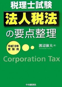 法人税法の要点整理〈平成19年受験用〉 (税理士試験)　(shin