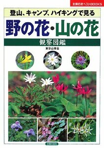 野の花・山の花観察図鑑 (主婦の友ベストBOOKS)　(shin