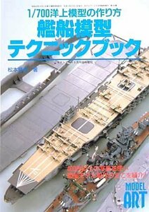 艦船模型テクニックブック(中古品)　(shin