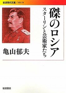 磔のロシア――スターリンと芸術家たち (岩波現代文庫)　(shin