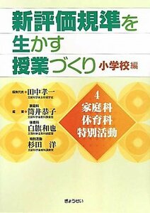 新評価規準を生かす授業づくり 小学校編〈4〉家庭科・体育科・特別活動　(shin