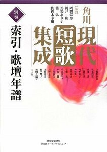 角川現代短歌集成 別巻 索引・歌壇年譜　(shin