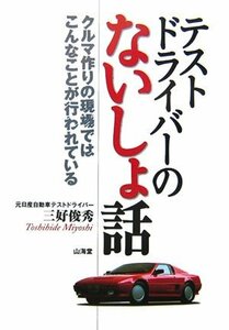 テストドライバーのないしょ話―クルマ作りの現場ではこんなことが行われている　(shin