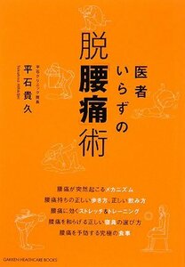 医者いらずの脱「腰痛」術　(shin