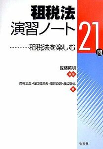 租税法演習ノート―租税法を楽しむ21問　(shin