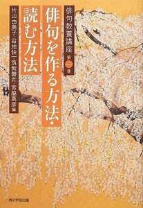 俳句教養講座 第一巻 俳句を作る方法・読む方法　(shin