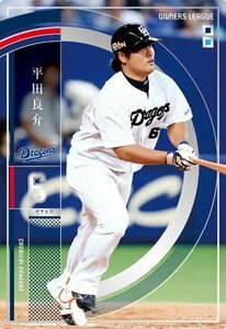 オーナーズリーグ21 OL21 スター ST 平田良介 中日ドラゴンズ(中古 未使用品)　(shin