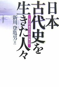 日本古代史を生きた人々―里の民・都市の民・山海の民　(shin