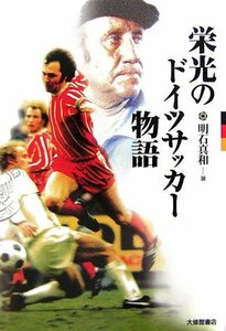 栄光のドイツサッカー物語　(shin