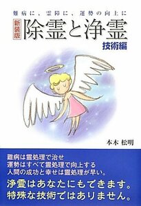 除霊と浄霊 技術編―難病に、霊障に、運勢の向上に　(shin