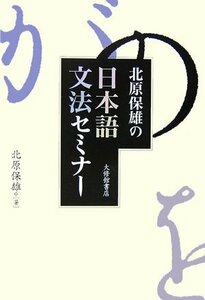 北原保雄の日本語文法セミナー　(shin