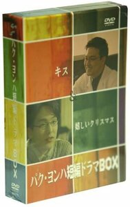 パク・ヨンハ短編ドラマ DVD-BOX(中古 未使用品)　(shin
